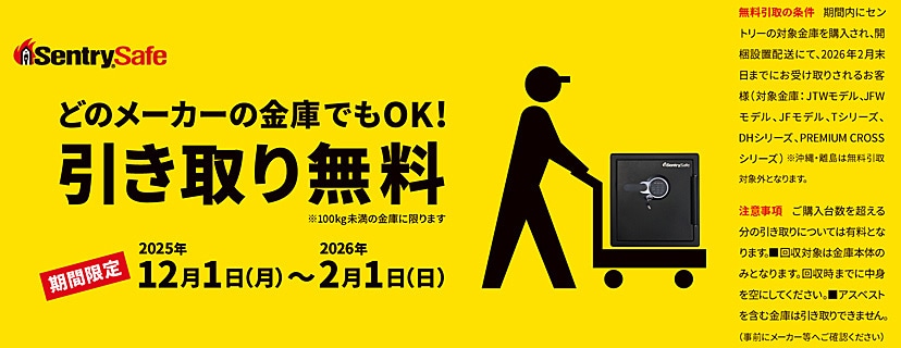 セントリー金庫 引き取り無料キャンペーン