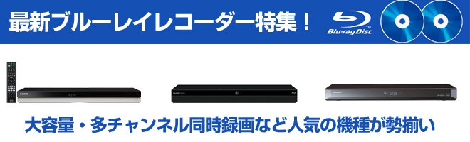 最新ブルーレイレコーダー特集