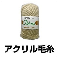 アクリル毛糸