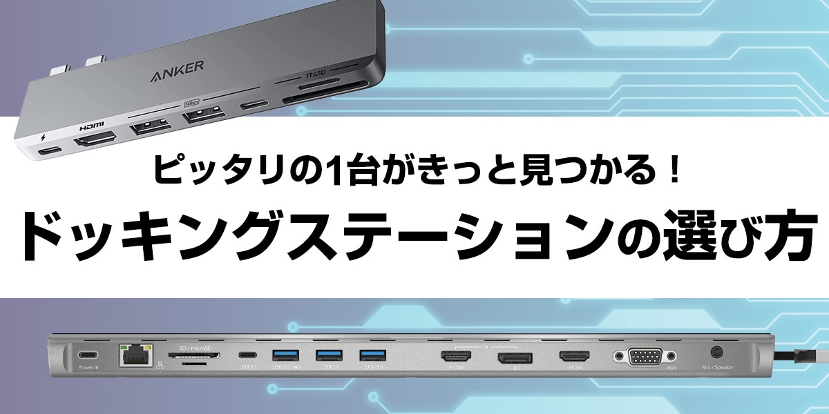 ドッキングステーションの選び方