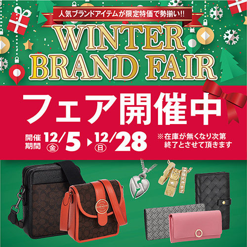 ブランドフェア