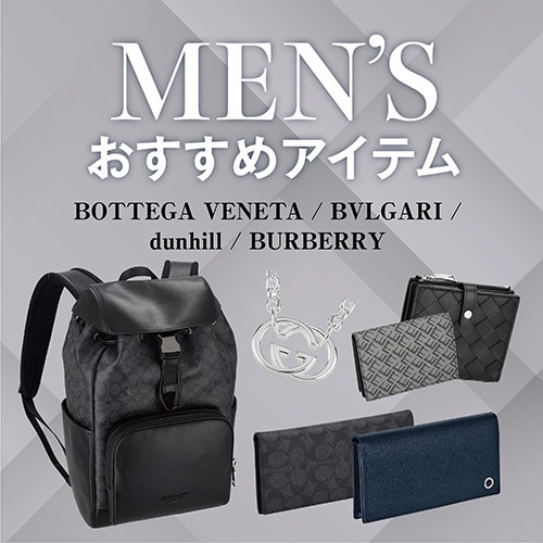 メンズおすすめアイテム
