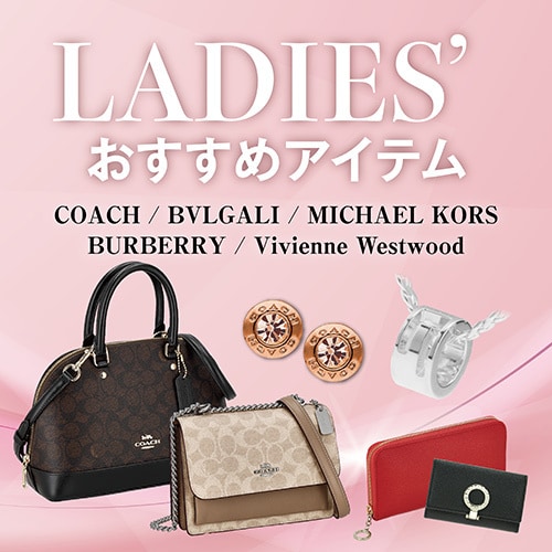レディースおすすめアイテム