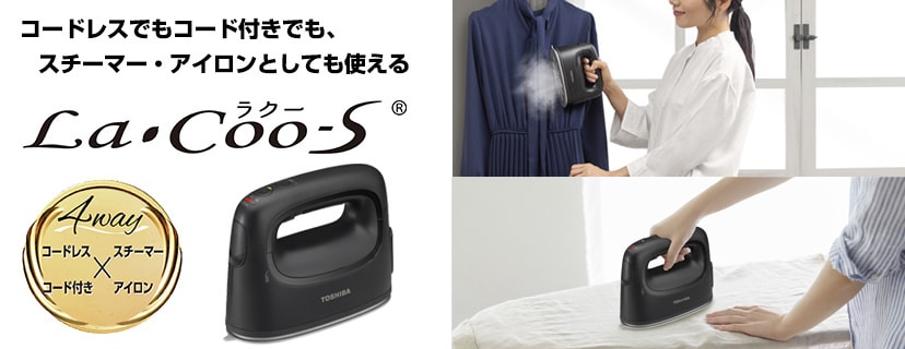 アイロン「La・Coo-S(ラクーエス)」