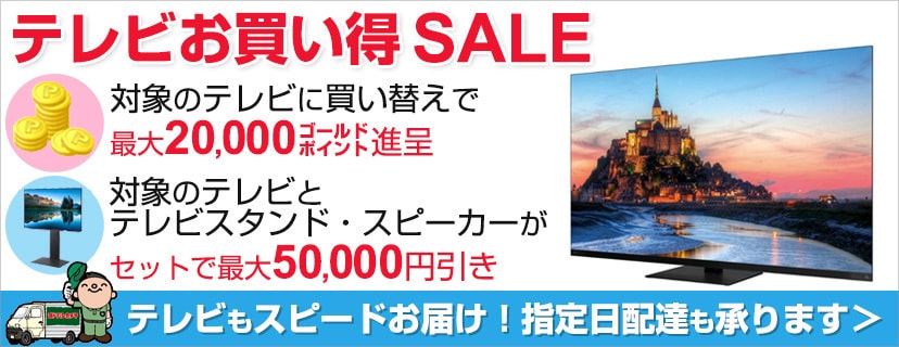 テレビ買い替え応援キャンペーン