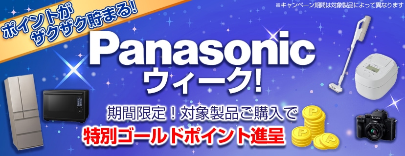 パナソニック ウィーク開催中！お得な特別ゴールドポイント還元