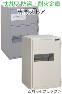 サガワ 防盗・耐火金庫専門ストア