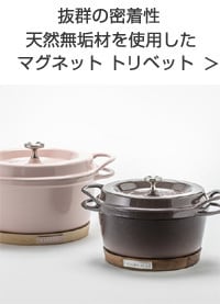 バーミキュラ ナチュラルウッド マグネットトリベット