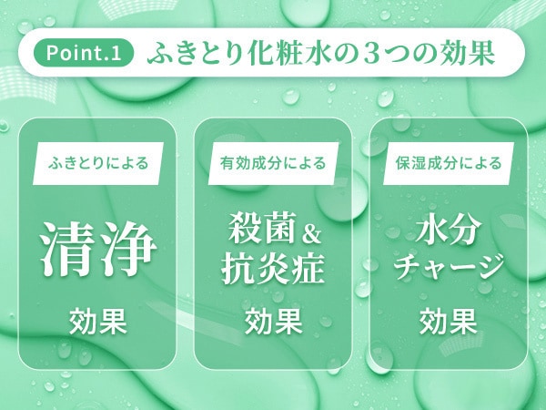 ふきとり化粧水のポイント1