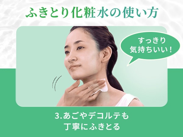 ふきとり化粧水の使い方3