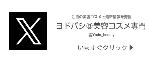 ヨドバシ@美容コスメ専門
