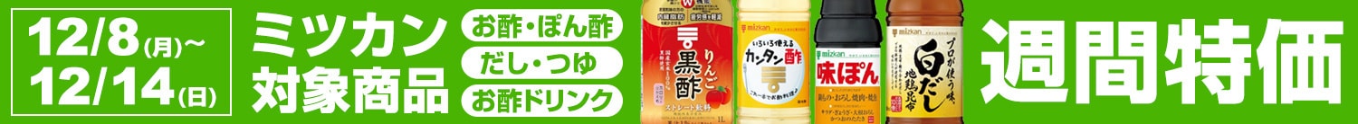 ミツカン週間特価