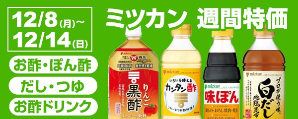 ミツカン週間特価