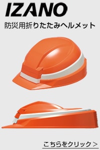 IZANO 防災用折りたたみヘルメット