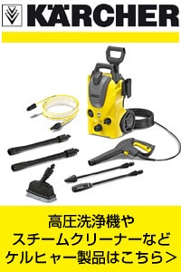 ケルヒャー専門ストア