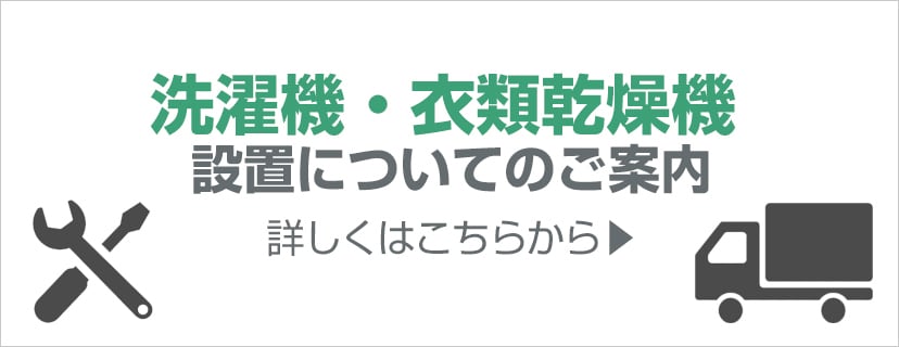 洗濯機・衣類乾燥機設置のご案内