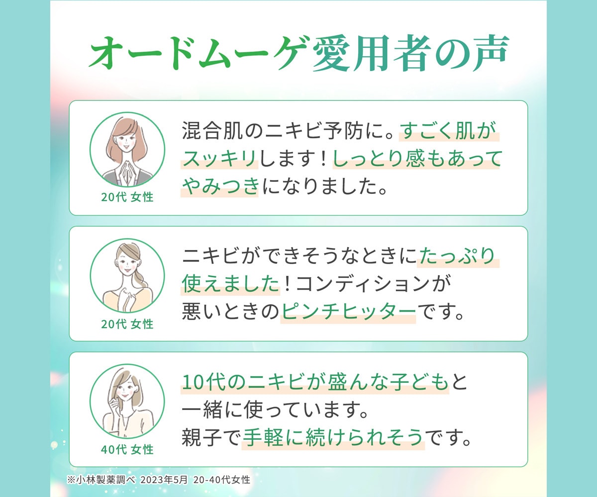 オードムーゲ愛用者の声