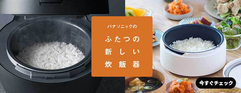 パナソニック 2つの炊飯器