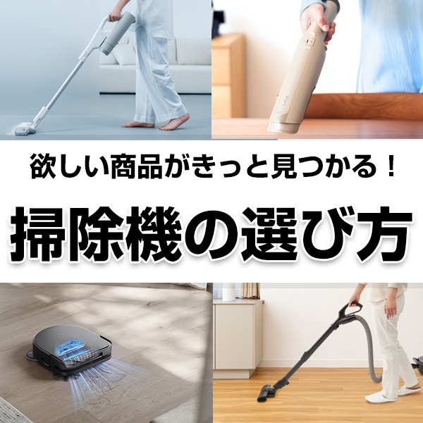 掃除機の選び方