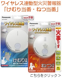 パナソニック ワイヤレス連動型火災警報器