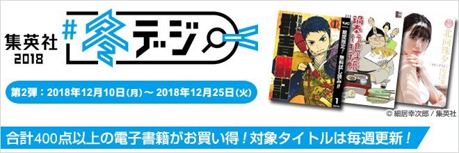 集英社#冬デジ2018~年末大感謝フェア~
