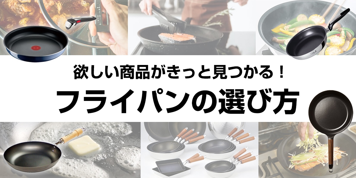 フライパンの選び方 欲しい商品きっと見つかる! おすすめをモデルをご紹介