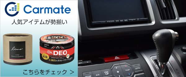 ヨドバシ.com - カーメイト CARMATE 通販【全品無料配達】