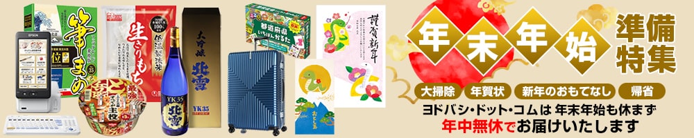 年末年始の準備特集