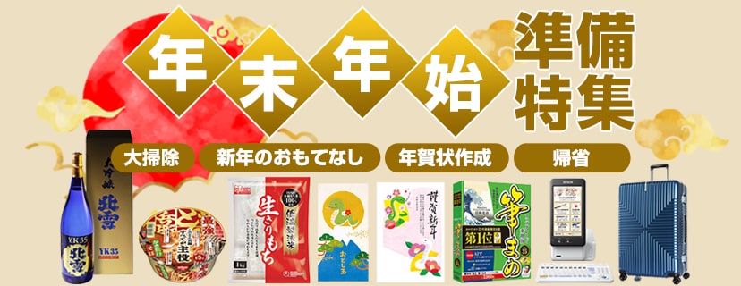 年末年始の準備特集