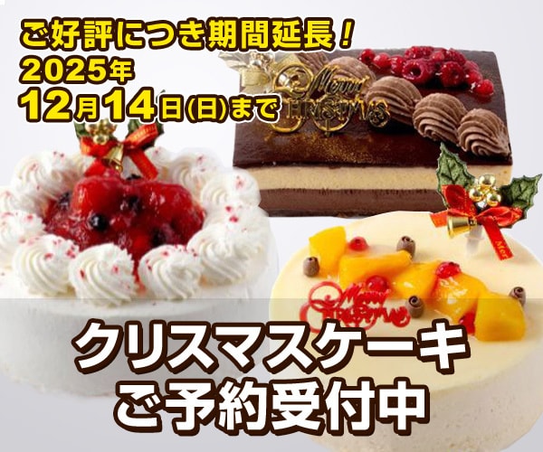 クリスマスケーキ予約