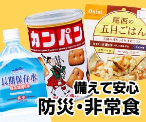 防災・非常食