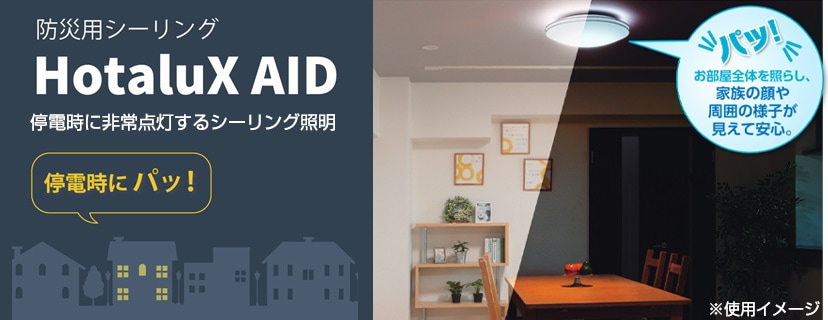 停電時は内蔵バッテリーで非常点灯！「HotaluX AID（ホタルクスエイド）」