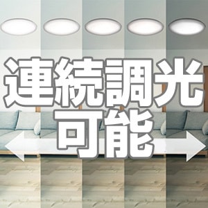 連続調光モデル