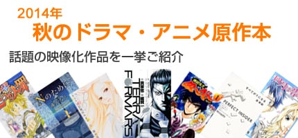 2014年 秋のTVドラマ・映画・アニメ化原作本特集