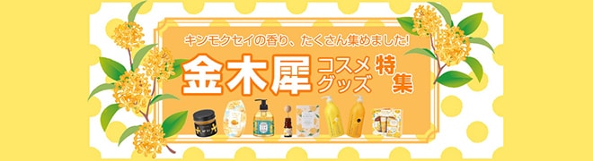 金木犀コスメ