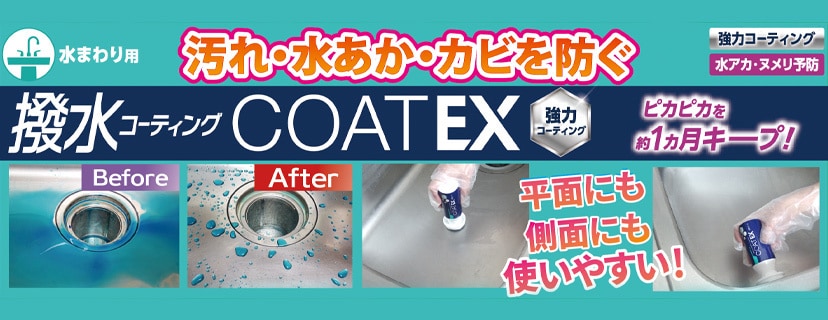 撥水コーティング COAT EX