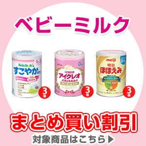 ベビーミルクまとめ買い