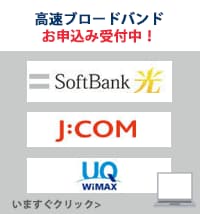 ブロードバンドお申し込み