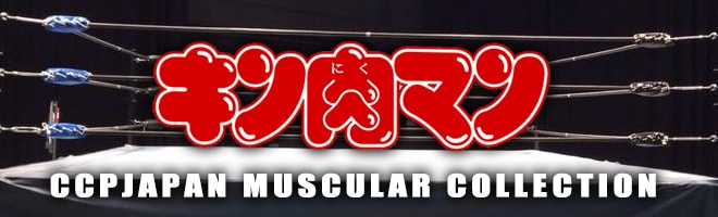 キン肉マン MUSCULAR COLLECTION
