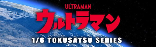 1/6特撮シリーズ ウルトラマン