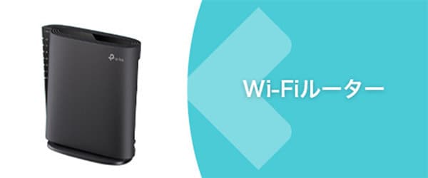 Wi-Fiルーター