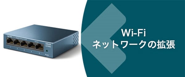 Wi-Fiネットワークの拡張