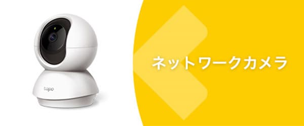 ネットワークカメラ