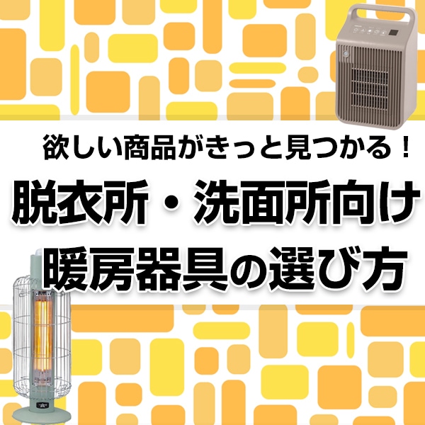 脱衣所・洗面所向け暖房器具の選び方