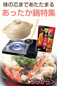 あったか鍋特集