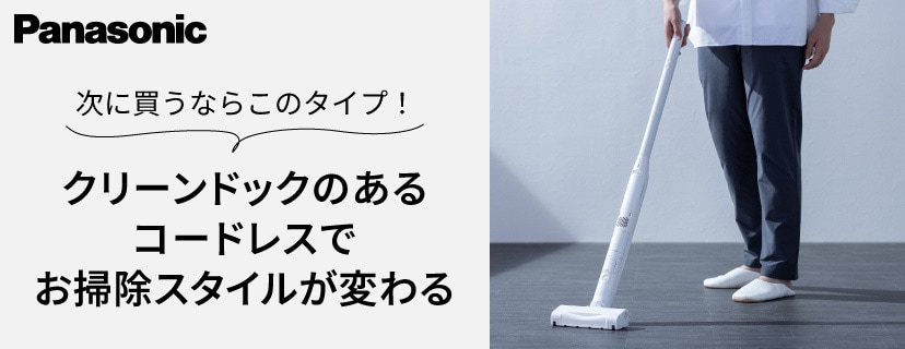 クリーンドックのあるコードレスでお掃除スタイルが変わる