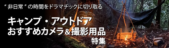 ヨドバシ Com 21年最新 キャンプ アウトドアにおすすめのカメラアイテム特集