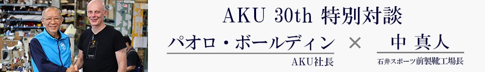 AKU30th特別対談