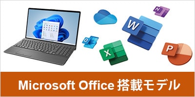 Microsoft Office搭載モデル