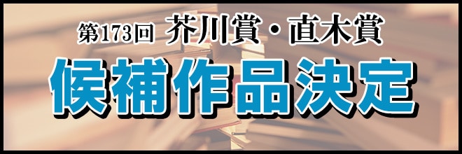 芥川賞・直木賞 特集